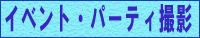 �C�x���g�E�p�[�e�B�B�e