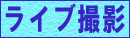 ���C�u�B�e