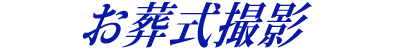 ライブ撮影