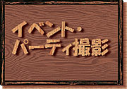 �C�x���g�E�p�[�e�B�B�e