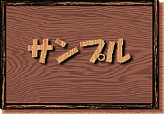 �T���v��