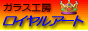 ���������o�p�i�̃K���X�H�[���C�����A�[�g
